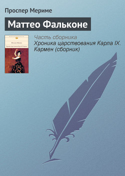 Читать онлайн книгу Маттео Фальконе автор Мериме Проспер Книга Маттео Фальконе