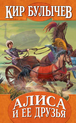 Книга Кир Булычев. Собрание сочинений в 18 томах. Т.18