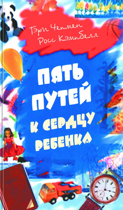 Читать онлайн книгу Пять путей к сердцу ребенка автор Кэмпбелл Росс Книга Пять путей к сердцу ребенка