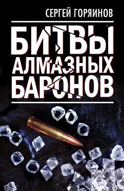 Читать онлайн книгу Битвы алмазных баронов автор Горяинов Сергей Книга Битвы алмазных баронов