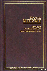 Читать онлайн книгу Взятие редута автор Мериме Проспер Книга Взятие редута