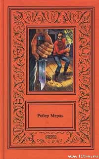 Читать онлайн книгу Остров автор Мерль Робер Книга Остров