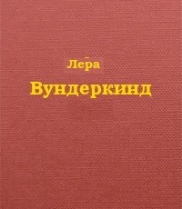 Читать онлайн книгу Вундеркинд (СИ) автор Книга Вундеркинд (СИ)