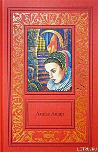 Читать онлайн книгу Золотое руно автор Ашар Амеде Книга Золотое руно