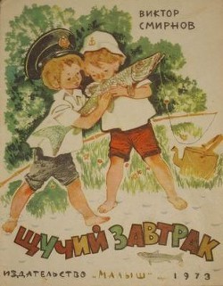 Читать онлайн книгу Щучий завтрак автор Смирнов Виктор Васильевич Книга Щучий завтрак