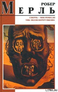 Читать онлайн книгу Смерть — мое ремесло автор Мерль Робер Книга Смерть — мое ремесло