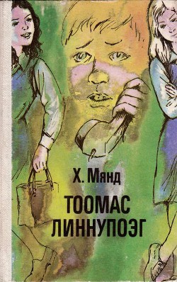 Книга Тоомас Линнупоэг
