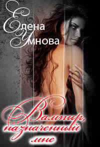 Книга Вампир, назначенный мне (СИ)