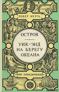 Читать онлайн книгу Уик-энд на берегу океана автор Мерль Робер Книга Уик-энд на берегу океана