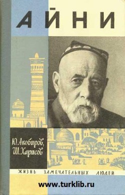 Читать онлайн книгу Айни автор Акобиров Юсуф Книга Айни