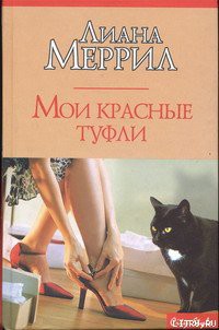 Книга Мои красные туфли