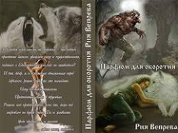 Книга Парфюм для оборотня (СИ)