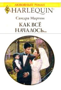 Читать онлайн книгу Как все началось... автор Мартон Сандра Книга Как все началось...