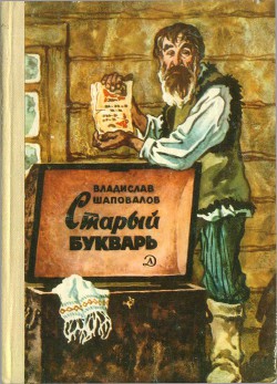 Читать онлайн книгу Старый букварь автор Шаповалов Владислав Мефодиевич Книга Старый букварь