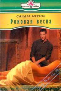 Книга Роковая весна