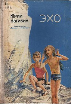 Читать онлайн книгу Эхо автор Нагибин Юрий Маркович Книга Эхо