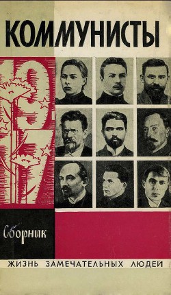 Книга Коммунисты