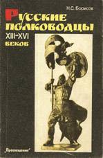 Книга Русские полководцы XIII-XVI веков
