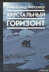 Книга Хрустальный горизонт