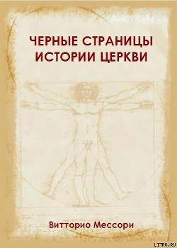 Читать онлайн книгу Черные страницы истории Церкви автор Мессори Витторио Книга Черные страницы истории Церкви