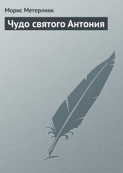 Читать онлайн книгу Чудо святого Антония автор Метерлинк Морис Книга Чудо святого Антония
