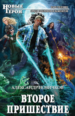 Читать онлайн книгу Второе пришествие автор Новичков Александр Книга Второе пришествие