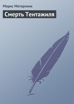 Читать онлайн книгу Смерть Тентажиля автор Метерлинк Морис Книга Смерть Тентажиля