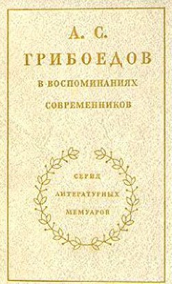 Книга А. С. Грибоедов в воспоминаниях современников 