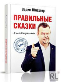 Книга Правильные сказки