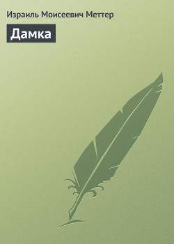 Книга Дамка