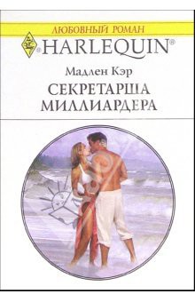 Читать онлайн книгу Секретарша миллиардера автор Кэр Мадлен Книга Секретарша миллиардера