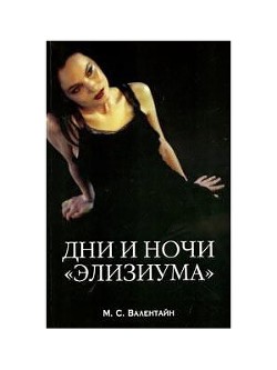 Книга Дни и ночи 