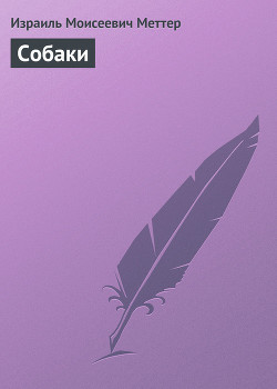 Книга Собаки