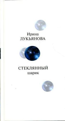 Читать онлайн книгу Стеклянный шарик автор Лукьянова Ирина Книга Стеклянный шарик