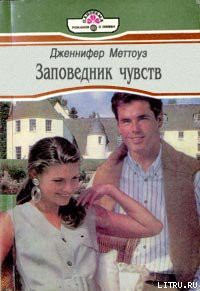 Книга Заповедник чувств