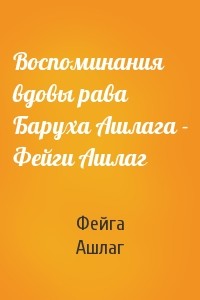 Книга Воспоминания вдовы рава Баруха Ашлага – Фейги Ашлаг