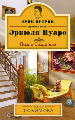 Читать онлайн книгу Пазлы Создателя автор Любимова Ксения Книга Пазлы Создателя