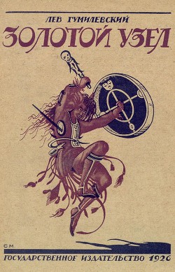 Книга Золотой узел