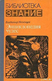 Читать онлайн книгу Обычное в необычном автор Мезенцев Владимир Андреевич Книга Обычное в необычном