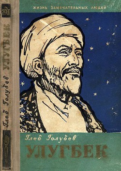 Книга Улугбек