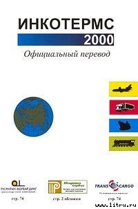 Книга Инкотермс 2000