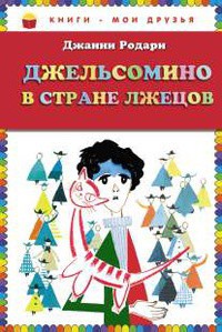 Читать онлайн книгу Джельсомино в стране Лжецов автор Родари Джанни Книга Джельсомино в стране Лжецов
