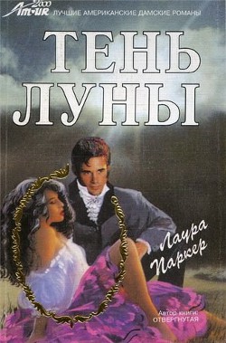 Книга Тень луны
