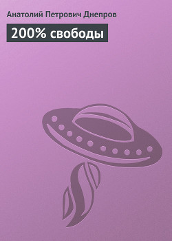Книга 200% свободы