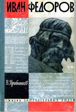 Читать онлайн книгу Иван Федоров автор Прибытков Владимир Сергеевич Книга Иван Федоров