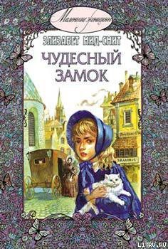 Читать онлайн книгу Чудесный замок автор Мид-Смит Элизабет Томазина Книга Чудесный замок