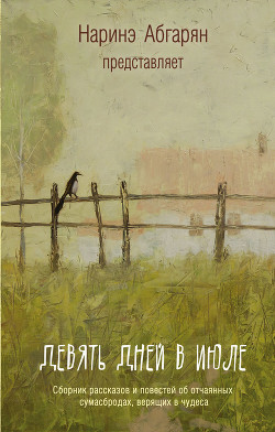 Книга Девять дней в июле (сборник)