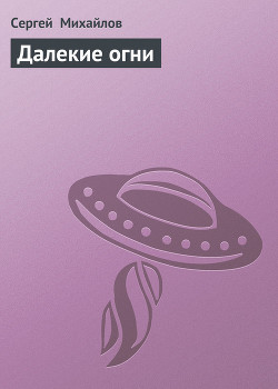 Книга Далекие огни