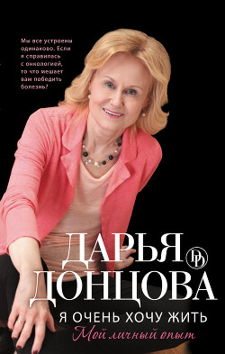 Книга Я очень хочу жить: Мой личный опыт