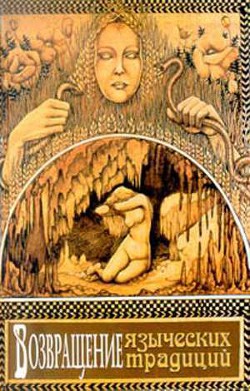 Книга Возвращение языческих традиций